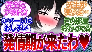 発情期のキキョウとカズサに制圧され卑劣な先生の奪い合いが勃発する中、他にも湿度の高い猫や生徒たちが続々集まってきたことに対する反応集【ブルーアーカイブ/ブルアカ/まとめ】