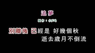 (伴奏版)櫻花姊妹-追夢(DIY卡拉OK字幕)