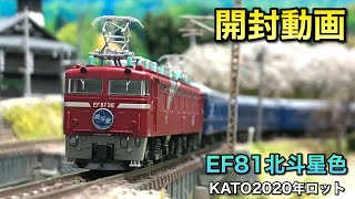 【開封動画】EF81北斗星色2020年ロット【KATO】