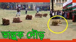 Bear Race Funny Sports | ভাল্লুক দৌড় ক্রীড়া প্রতিযোগিতা ২০২০ | BD kids Talents