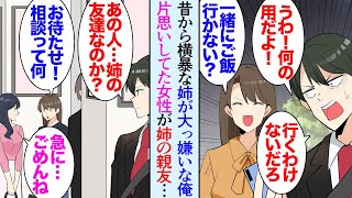 【漫画】子供の頃から性格の悪い姉にいじられ続けた俺「姉ちゃんなんか大嫌いだ！」今でも姉のことは信用していない→俺が片思いしている女性が、姉の親友だった…姉「あんたのこと好きみたいよｗ」【マンガ動画】