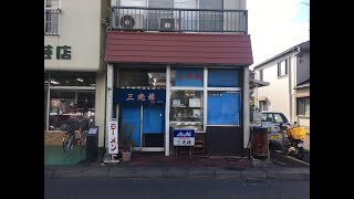 三光楼食堂のカツ丼を食べに行こう。静岡県沼津市