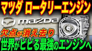 マツダのロータリーエンジンが2024年の新技術でとんでもないことに…