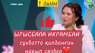 Рысбала Икрамбай - 7 нақыл сөз! 1- бөлім. Рысбала интервьюдағы афоризмдері, 1 часть