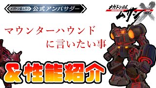 【メガトン級ムサシX】マウンターハウンド性能紹介＆言いたい事【ゲーム実況攻略】