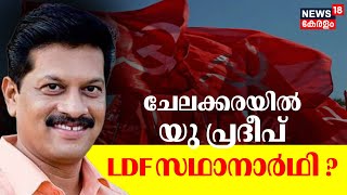 ചേലക്കരയിൽ യു പ്രദീപ് LDF സഥാനാർഥി ? | Chelakkara By Election 2024 | U Pratheep | Congress | BJP