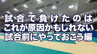 試合に負けるのはこれが原因？試合前にこれをやるには当たり前