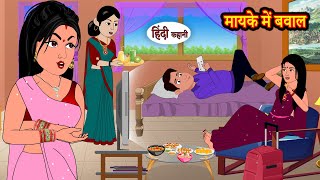 मायके में बवाल Mayke Me Bawal  | Hindi Kahani | StoryTime | Hindi Stories | Bedtime Moral Stories