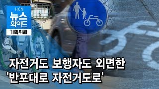 [기획취재] 자전거도 보행자도 외면한 '반포대로 자전거도로' / 서초 현대HCN