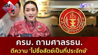 ครม. ถามศาลรธน. ตีความ 'ไม่ซื่อสัตย์เป็นที่ประจักษ์' (26 ก.พ. 68) | ฟังหูไว้หู