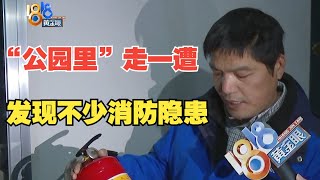 【1818黄金眼】“公园里”走一遭，发现不少消防隐患