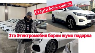 старти бозии ки хаматон интизор буден электромабил падарка барои тамошобинои мо