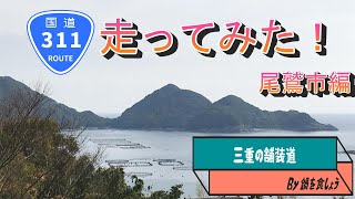 国道311号(往路)三重県編♯１　尾鷲市編　～紀伊半島を横切る国道　でも酷道425号のような危険はありません。～