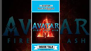 🤩Avatar Part 3 is Coming! |inside talk|#shorts