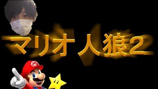 マリオ人狼２！新OPと新役職と豪華メンバーによる新章！