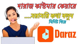 Daraz Helpline Number 2024 | Daraz customer care number | দারাজ কাস্টমার কেয়ার নাম্বার