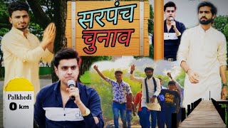 Sarpanch Chunaav ( सरपंच चुनाव ) | 2020-2021 Chunaav | Comedy Video | Pawan Parmar | Sani Raja