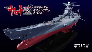 宇宙戦艦ヤマトをつくる　10号組立動画