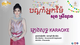 បណ្ដាំអ្នកម៉ែ - ភ្លេងសុទ្ធ - សុនស្រីណុន - [ Video lyrice Official ] KARAOKE