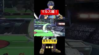 スマブラSP 全キャラに物申すシリーズ　マルス編