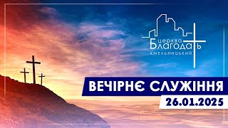 Вечірнє служіння 26.01.2025