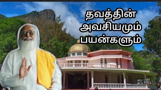 *தவத்தின் அவசியம் மற்றும் பயன்கள் அநி ஷர்மிளா தனசேகரன்*