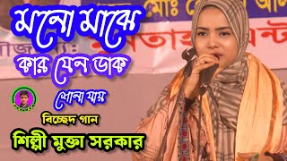 মনো মাঝে কার যেন ডাক শোনা যায় /শিল্পী মুক্তা সরকার / MONJIAR1