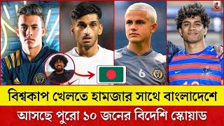 বিশ্বকাপ খেলতে হামজার সাথে বাংলাদেশে আসছে পুরো ১০ জনের বিদেশি স্কোয়াড  Bangladesh Football