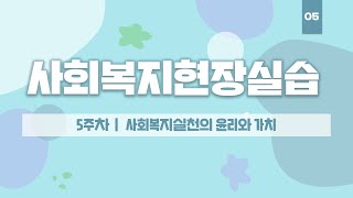 사회복지사 2급 자격증 취득 - 사회복지현장실습 5주차 - 여기스터디 사이버평생교육원