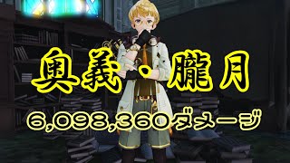 【ライザのアトリエ2】フェイタルドライブ単発609万ダメージ(タオ/奥義・朧月)