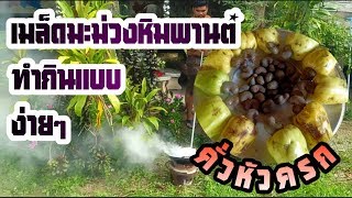 วิถีทำกิน EP.12 คั่ว #เมล็ดมะม่วงหิมพานต์ #หัวครก ทำกินง่ายๆข้างๆบ้าน