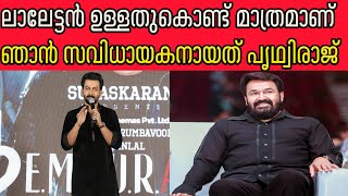 ലാലേട്ടൻ ഉള്ളതുകൊണ്ട് മാത്രമാണ് ഞാൻ സവിധായകനായത് ;പൃഥ്വിരാജ്