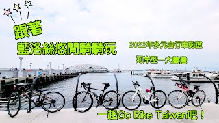 藍洛絲悠閒騎騎玩~2022年《Go Bike TAIWAN玩騎認證》自行車認證-大鵬灣親子路線/帶你去看夕陽、海景、帆船、大鵬灣該怎麼玩~讓我帶你們去看看吧!交通部觀光局玩騎認證/一騎踏出去/