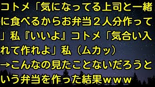 【スカッとする話】コトメ「気になってる上司と一緒に食べるからお弁当2人分作って」私『いいよ』コトメ「気合い入れて作れよ」私（ムカッ）→こんなの見たことないだろうという弁当を作った結果ｗｗｗ