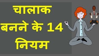 चालाक बनने के 14 नियम / How to Be Clever: 14 Steps / the 48 laws of power