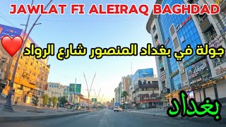 جولة في بغداد منطقة المنصور شارع الرواد