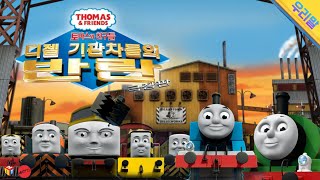 Thomas \u0026 Friends: Day of the Diesels - Korean | 토마스와 친구들 극장판: 디젤 기관차들의 반란