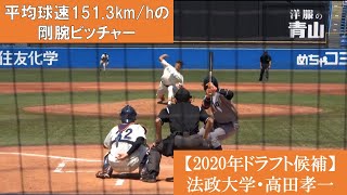 【2020年ドラフト候補】法政大学・高田孝一選手(平塚学園高校) 慶應義塾大学戦での投球 平均球速151.3km/h、MAXは154km/hのストレートに大注目！ ※ぜひ高画質でご視聴ください！