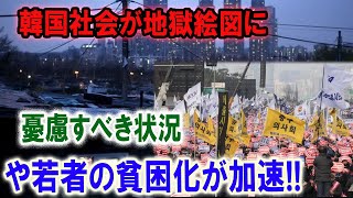 「韓国経済が終焉に向かう！高齢者と若者の貧困化が加速する恐怖」