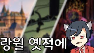 그러니까 중세시대 왕이 이세계로 가서 엔더드래곤을 잡아 림버스열차에 도착했다고요...? [랑월 옛적에]