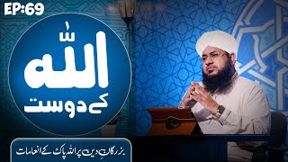 ALLAH Kay Dost Episode 69 – Buzurgan e Deen Par ALLAH Pak Ke Inamat – Maulana Muhammad Shafiq Attari