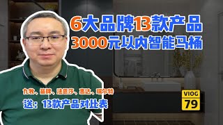 盘点！3000元以内有水箱智能马桶