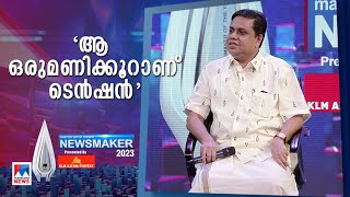 ‘ഭരണപക്ഷത്തെയും പ്രതിപക്ഷത്തെയും യോജിപ്പിച്ചു കൊണ്ടുപോകാന്‍ കഴിഞ്ഞു’ | AN Shamseer | News Maker