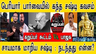 பெரியார் பார்வையில் கந்த சஷ்டி கவசம் | கறுப்பர் கூட்டம் Vs பாஜக | சாயமாக மாறிய சஷ்டி | நடந்தது என்ன?