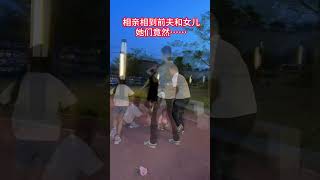 相亲遇到前夫和女儿，说好老死不相往来的，结果这回又栽他手里了！#相亲#万万没想到 #前任#人生#情感#劇情#shorts