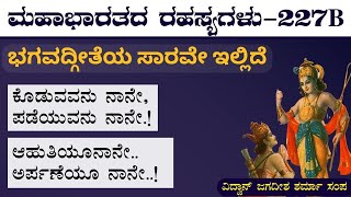 Ep-227B | ಸಮಾಧಿ ಸ್ಥಿತಿ ಎಂದರೇನು? | Secrets Of Mahabharata | Bhagvad Gita