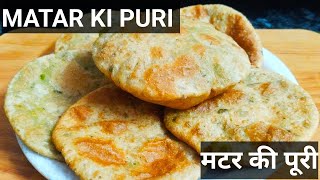 MATAR KI PURI | ताजे हरे मटर की स्वादिष्ट पूरी |