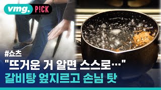 갈비탕 쏟고 손님도 책임 있다며 소송한 식당 결국 / 비머pick / 비디오머그 #shorts