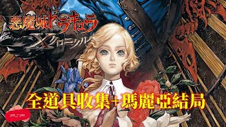 惡魔城年代記 中文版[PSP] 全道具收集+瑪麗亞結局 Castlevania: The Dracula X Chronicles Item 100% Collection \u0026 Maria ED