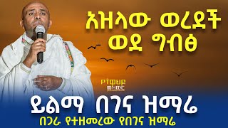 Ethiopia 🔴 በገና ዝማሬ- አዝላው ወረደች| ሊቀ መዘምራን ይልማ ኃይሉ | #like_mezemran_Yilma_hailu_mezmur azlaw weredech